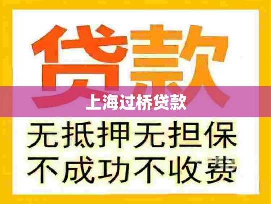 上海过桥贷款 上海过桥贷款