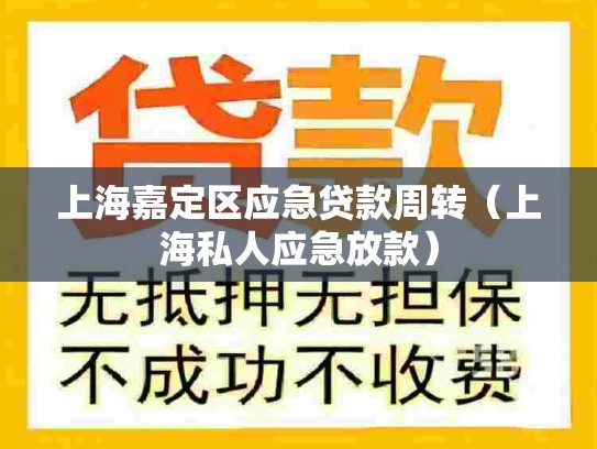 上海嘉定区应急贷款周转（上海私人应急放款）