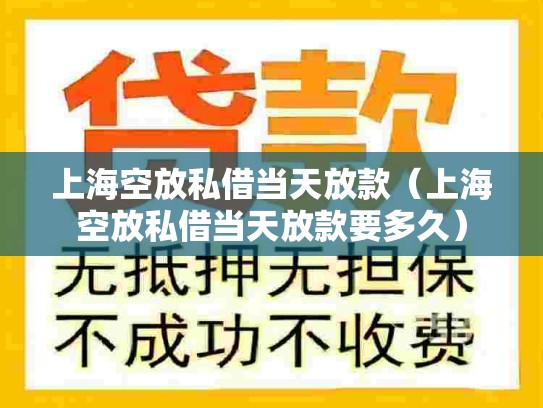上海空放私借当天放款（上海空放私借当天放款要多久）