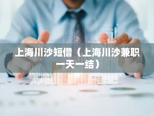 上海川沙短借（上海川沙兼职一天一结）