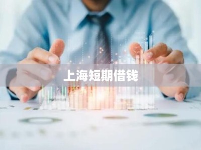 上海短期借钱